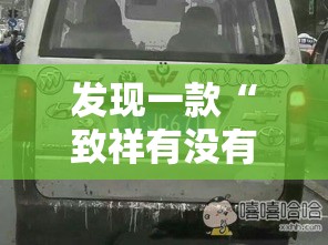 发现一款“致祥有没有挂呢”太坑了真的有挂