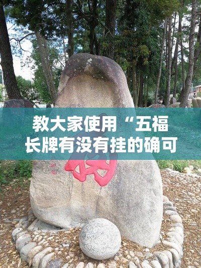 教大家使用“五福长牌有没有挂的确可以”2026用挂