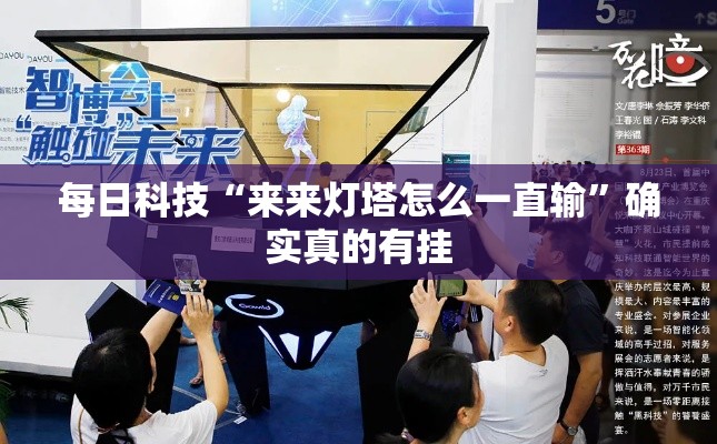 每日科技“来来灯塔怎么一直输”确实真的有挂