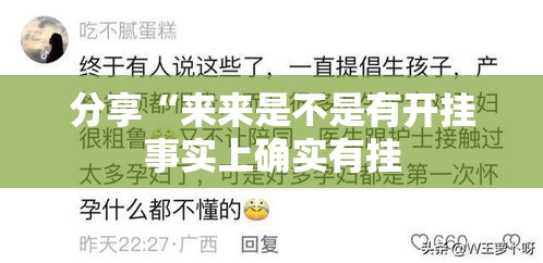 分享“来来是不是有开挂事实上确实有挂