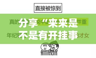 分享“来来是不是有开挂事实上确实有挂
