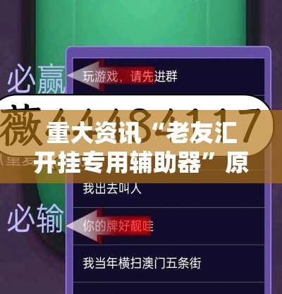 重大资讯“老友汇开挂专用辅助器”原来可以开挂