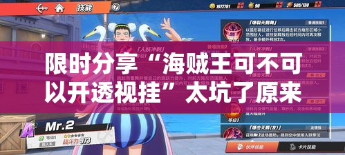 限时分享“海贼王可不可以开透视挂”太坑了原来有挂