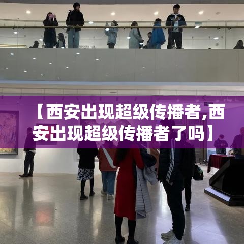 【西安出现超级传播者,西安出现超级传播者了吗】 【西安出现超级传播者,西安出现超级传播者了吗】