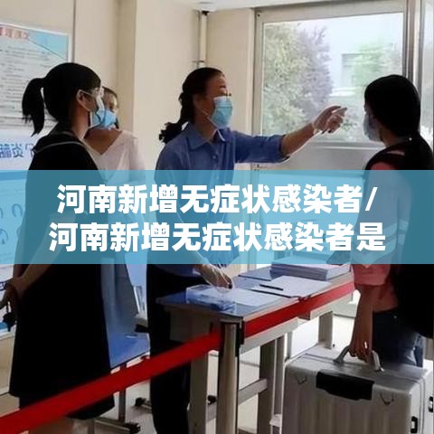 河南新增无症状感染者/河南新增无症状感染者是哪里的 河南新增无症状感染者/河南新增无症状感染者是哪里的