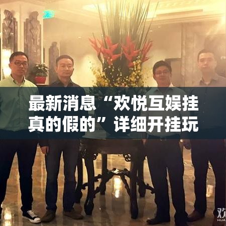 最新消息“欢悦互娱挂真的假的	”详细开挂玩法