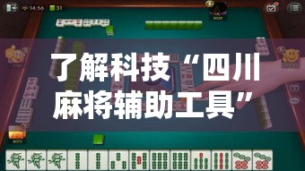 了解科技“四川麻将辅助工具”可以开挂教程