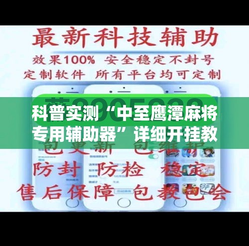 科普实测“中至鹰潭麻将专用辅助器”详细开挂教材