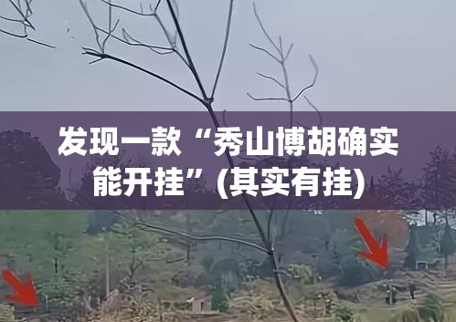 发现一款“秀山博胡确实能开挂”(其实有挂)