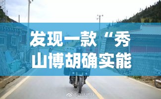 发现一款“秀山博胡确实能开挂”(其实有挂)
