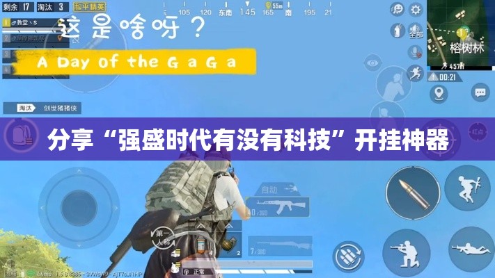 分享“强盛时代有没有科技”开挂神器