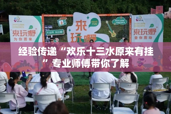 经验传递“欢乐十三水原来有挂”专业师傅带你了解