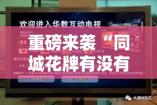 重磅来袭“同城花牌有没有挂辅助”详细开挂教材