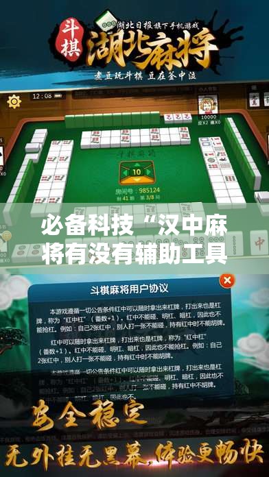 必备科技“汉中麻将有没有辅助工具”开挂方法