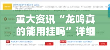 重大资讯“龙鸣真的能用挂吗	”详细分享步骤