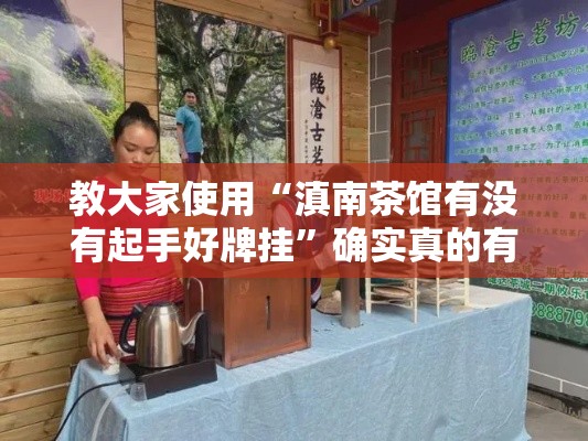 教大家使用“滇南茶馆有没有起手好牌挂”确实真的有挂