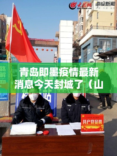 青岛即墨疫情最新消息今天封城了（山东青岛即墨）