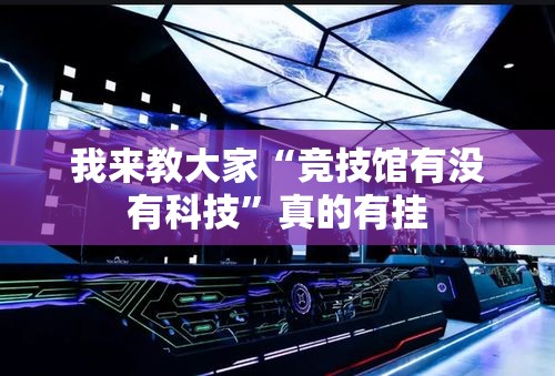 我来教大家“竞技馆有没有科技”真的有挂