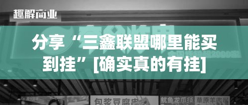 分享“三鑫联盟哪里能买到挂”[确实真的有挂]