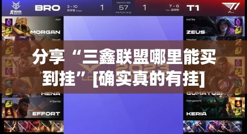 分享“三鑫联盟哪里能买到挂”[确实真的有挂]