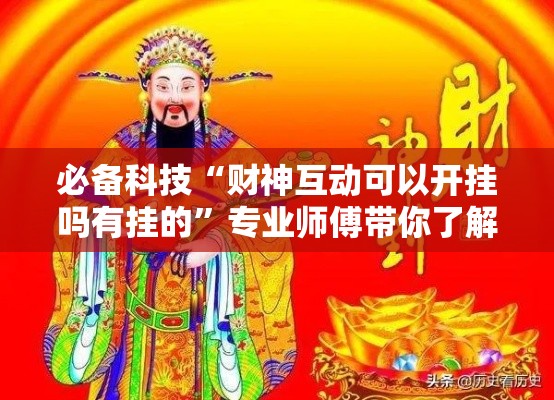 必备科技“财神互动可以开挂吗有挂的”专业师傅带你了解
