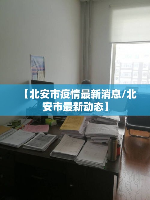【北安市疫情最新消息/北安市最新动态】
