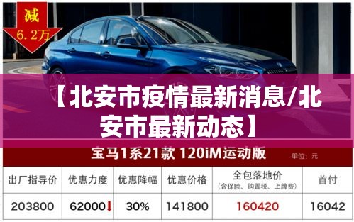 【北安市疫情最新消息/北安市最新动态】