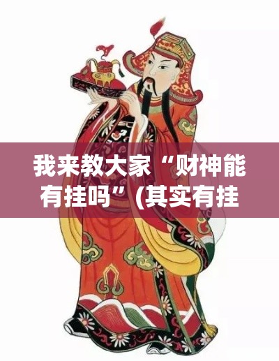 我来教大家“财神能有挂吗	”(其实有挂)