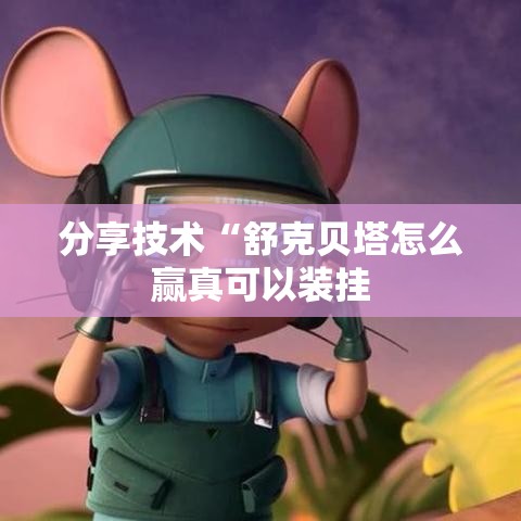 分享技术“舒克贝塔怎么赢真可以装挂