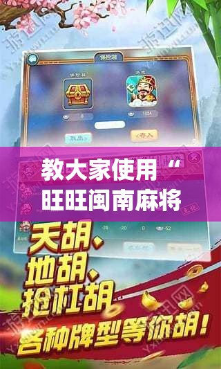 教大家使用“旺旺闽南麻将到底有没有挂”(详细辅助脚本)