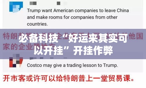 必备科技“好运来其实可以开挂	”开挂作弊