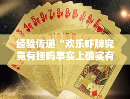 经验传递“欢乐吓牌究竟有挂吗事实上确实有挂 经验传递“欢乐吓牌究竟有挂吗事实上确实有挂