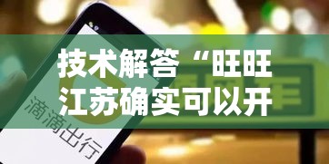 技术解答“旺旺江苏确实可以开挂”开挂详细方法