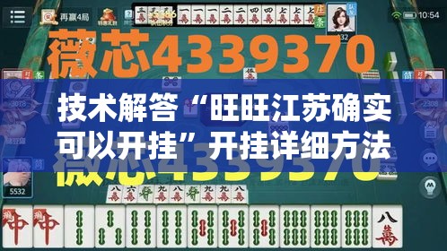 技术解答“旺旺江苏确实可以开挂	”开挂详细方法