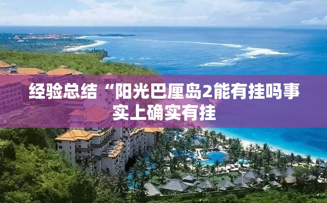 经验总结“阳光巴厘岛2能有挂吗事实上确实有挂