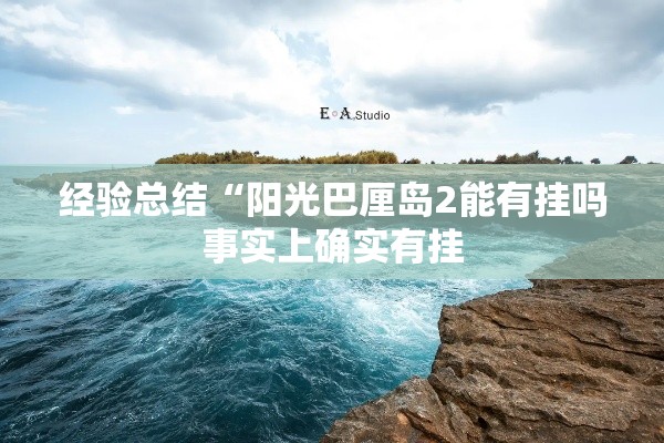 经验总结“阳光巴厘岛2能有挂吗事实上确实有挂