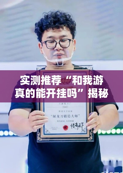 实测推荐“和我游真的能开挂吗	”揭秘曝光猫腻