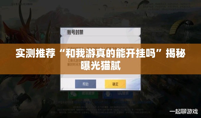 实测推荐“和我游真的能开挂吗”揭秘曝光猫腻