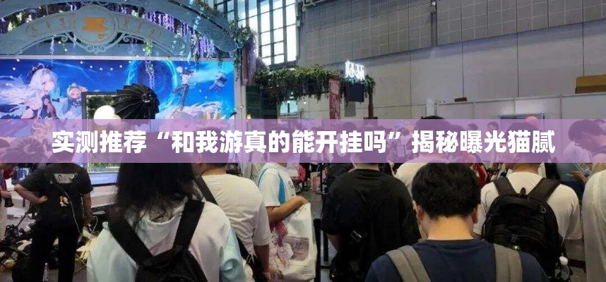 实测推荐“和我游真的能开挂吗”揭秘曝光猫腻