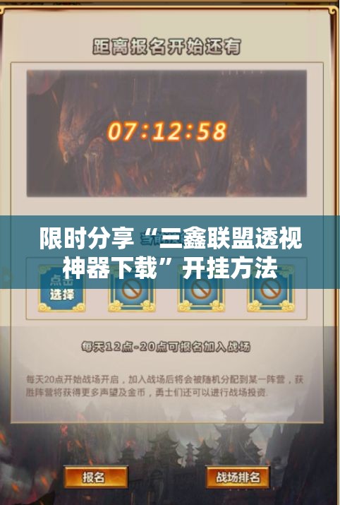 限时分享“三鑫联盟透视神器下载”开挂方法