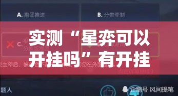 实测“星弈可以开挂吗”有开挂教程
