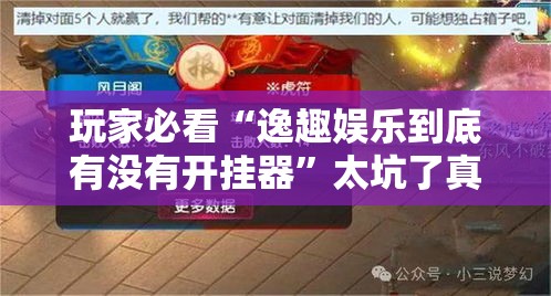 玩家必看“逸趣娱乐到底有没有开挂器”太坑了真的有挂