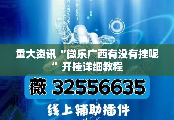 重大资讯“微乐广西有没有挂呢”开挂详细教程