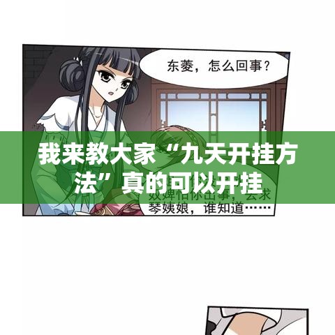 我来教大家“九天开挂方法”真的可以开挂