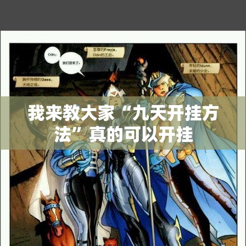 我来教大家“九天开挂方法	”真的可以开挂