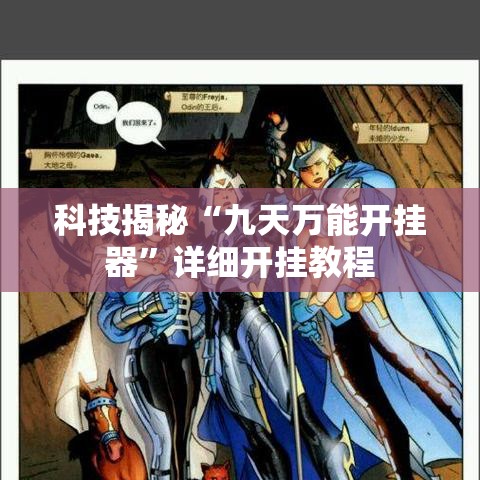 科技揭秘“九天万能开挂器”详细开挂教程