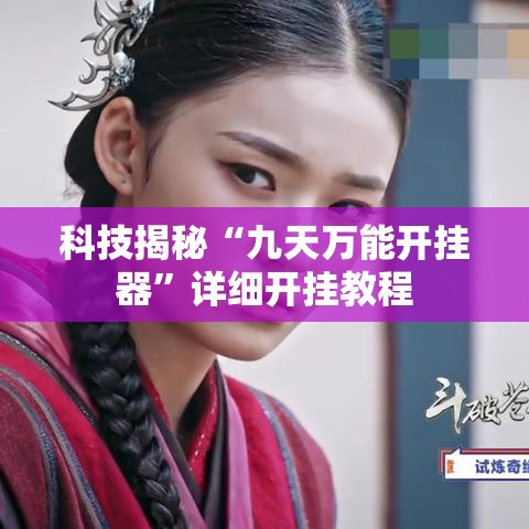 科技揭秘“九天万能开挂器”详细开挂教程