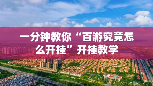 一分钟教你“百游究竟怎么开挂”开挂教学