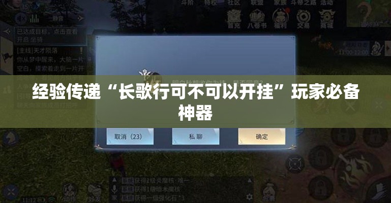 经验传递“长歌行可不可以开挂”玩家必备神器