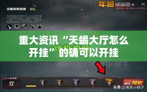 重大资讯“天蝎大厅怎么开挂”的确可以开挂